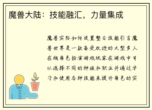 魔兽大陆：技能融汇，力量集成