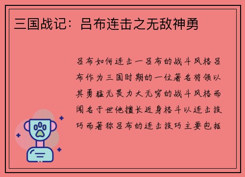 三国战记：吕布连击之无敌神勇